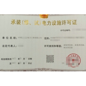 河南电力承装（修、试）许可证的办理费用是多少？