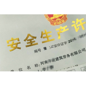 河南建筑施工安全生产许可证重新申请的费用是多少？