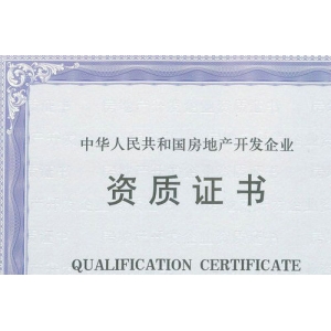 河南房地产开发二级资质办理延期的费用是多少？河南房地产开发资质